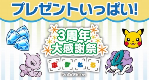 画像ギャラリー No.002のサムネイル画像 / 「ポケとる」,3周年大感謝祭がスタート。ホウセキ3個とピカチュウ・ミュウツー・スイクンをプレゼント