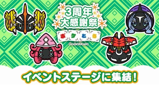 画像ギャラリー No.004のサムネイル画像 / 「ポケとる」,3周年大感謝祭がスタート。ホウセキ3個とピカチュウ・ミュウツー・スイクンをプレゼント