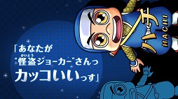 画像ギャラリー No.003のサムネイル画像 / 「怪盗ジョーカー 時を超える怪盗と失われた宝石」，謎が隠されたPVを公開