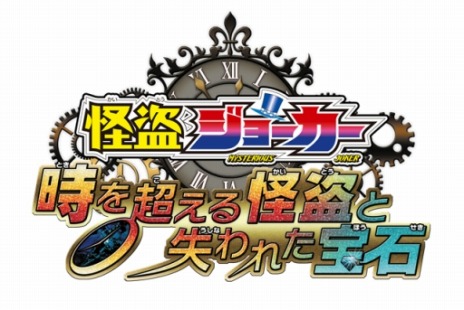 画像ギャラリー No.002のサムネイル画像 / 「怪盗ジョーカー 時を超える怪盗と失われた宝石」の発売日は2015年6月25日。早期購入特典は原作者描き下ろしのミニコミックだ