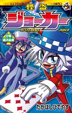 画像ギャラリー No.003のサムネイル画像 / 「怪盗ジョーカー 時を超える怪盗と失われた宝石」の発売日は2015年6月25日。早期購入特典は原作者描き下ろしのミニコミックだ