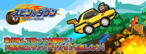 画像ギャラリー No.006のサムネイル画像 / iOS「スピン&ダウン」配信開始。爽快スタントが楽しめるお手軽レースゲーム