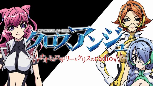 画像ギャラリー No.003のサムネイル画像 / 「クロスアンジュ 天使と竜の輪舞(ロンド)tr.」第3回WEBラジオが公開