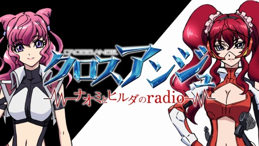 画像ギャラリー No.004のサムネイル画像 / 「クロスアンジュ」第6回「ナオミとヒルダのradio〜」ゲストは田村ゆかりさん
