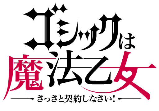 画像ギャラリー No.002のサムネイル画像 / 「ゴシックは魔法乙女〜さっさと契約しなさい！〜」は4月16日配信。PVが公開