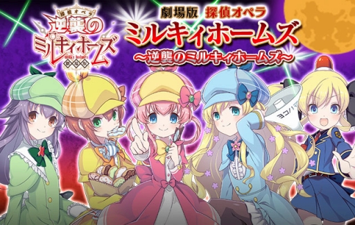 画像ギャラリー No.002のサムネイル画像 / 「ゴシックは魔法乙女」，ミルキィホームズと明智小衣が登場するコラボイベントが明日スタート