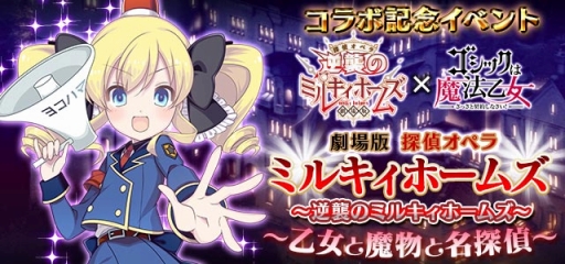 画像ギャラリー No.003のサムネイル画像 / 「ゴシックは魔法乙女」，ミルキィホームズと明智小衣が登場するコラボイベントが明日スタート
