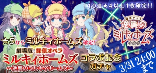画像ギャラリー No.004のサムネイル画像 / 「ゴシックは魔法乙女」，ミルキィホームズと明智小衣が登場するコラボイベントが明日スタート