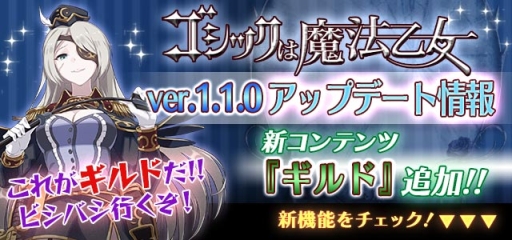 画像ギャラリー No.002のサムネイル画像 / 「ゴシックは魔法乙女」の大型アップデート実施。新たに「ギルド」を実装