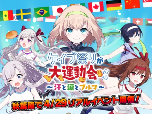 画像ギャラリー No.001のサムネイル画像 / 「ゴシックは魔法乙女」などのステージイベントを行う「ケイブ祭りが大運動会」が4月29日に開催