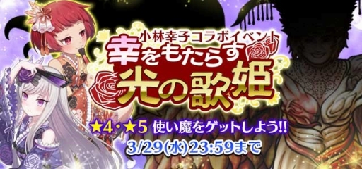 画像ギャラリー No.002のサムネイル画像 / 「ゴシックは魔法乙女」に歌手・小林幸子さんがいよいよ降臨。限定★5使い魔をもらえるログインボーナスは18日から実施
