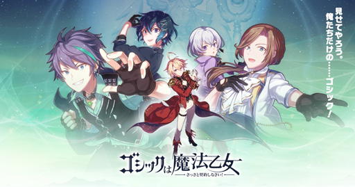 画像ギャラリー No.004のサムネイル画像 / 「ゴシックは魔法乙女」4周年インタビュー。これまでを振り返り,さらなる飛躍に向けてver3.0.0の実装意図を語る