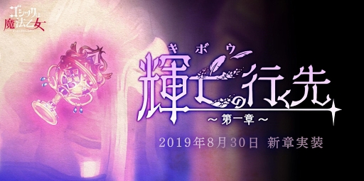 画像ギャラリー No.001のサムネイル画像 / 「ゴシックは魔法乙女」，新章「輝亡の行く先」が8月30日に実装