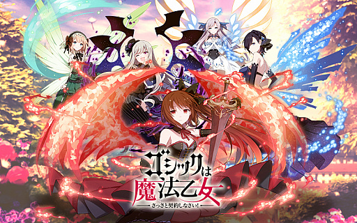 画像ギャラリー No.035のサムネイル画像 / 「ゴシックは魔法乙女」が“魔改造”されて約2か月。変わったポイント&これから変わるポイントをまとめて紹介