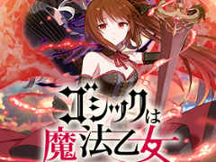 「ゴシックは魔法乙女」が“魔改造”されて約2か月。変わったポイント＆これから変わるポイントをまとめて紹介