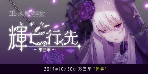 画像ギャラリー No.001のサムネイル画像 / 「ゴシックは魔法乙女」新章「輝亡の行く先〜第三章〜」を実装。アクティブPtを集めて使い魔を獲得しよう