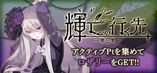 画像ギャラリー No.003のサムネイル画像 / 「ゴシックは魔法乙女」新章「輝亡の行く先〜第三章〜」を実装。アクティブPtを集めて使い魔を獲得しよう