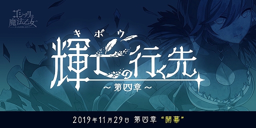 画像ギャラリー No.001のサムネイル画像 / 「ゴシックは魔法乙女」新章「輝亡の行く先〜第四章〜」が11月29日より期間限定で実装