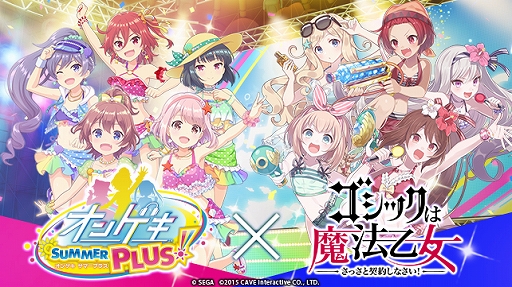 画像ギャラリー No.001のサムネイル画像 / 「ゴシックは魔法乙女」，「オンゲキ」とのコラボイベントを2020年2月19日より開催