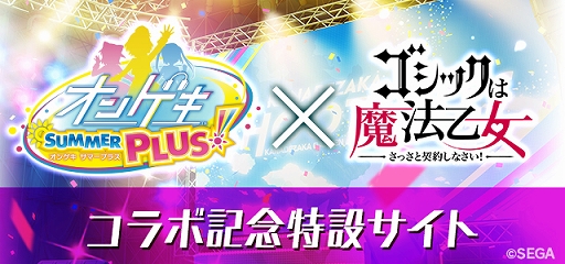 画像ギャラリー No.002のサムネイル画像 / 「ゴシックは魔法乙女」，「オンゲキ」とのコラボイベントを2020年2月19日より開催