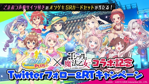 画像ギャラリー No.004のサムネイル画像 / 「ゴシックは魔法乙女」，「オンゲキ」とのコラボイベントを2020年2月19日より開催