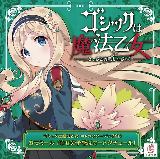 画像ギャラリー No.001のサムネイル画像 / 「ゴシックは魔法乙女」，キャラソンプロジェクト第3弾「カモミール」の視聴動画が公開