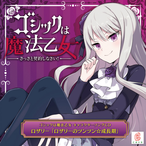 画像ギャラリー No.002のサムネイル画像 / 「ゴシックは魔法乙女」5乙女・ロザリーの新曲視聴動画が公開