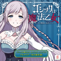 画像ギャラリー No.001のサムネイル画像 / 「ゴシックは魔法乙女」のプルメリアが歌うキャラクターソング“光の遊歩道”の試聴動画が公開
