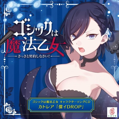 画像ギャラリー No.001のサムネイル画像 / 「ゴシックは魔法乙女」のキャラクターソングプロジェクト第7弾「カトレア」の視聴動画が公開