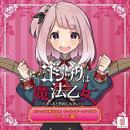 画像ギャラリー No.001のサムネイル画像 / 「ゴシックは魔法乙女」,エリオが歌うキャラクターソングCD第8弾の試聴動画が公開