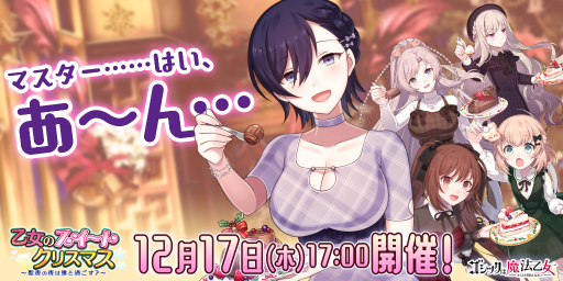 画像ギャラリー No.001のサムネイル画像 / 「ゴシックは魔法乙女」でクリスマスイベントが開催。乙女たちの限定スキンが公開