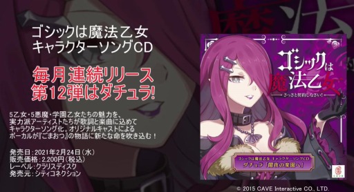 画像ギャラリー No.002のサムネイル画像 / 「ゴシックは魔法乙女」のキャラクターソング第12弾“闇夜の楽園へ”の視聴動画が公開