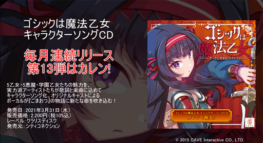 画像ギャラリー No.001のサムネイル画像 / 「ゴシックは魔法乙女」のキャラクターソング第13弾“陽炎”の視聴動画が公開