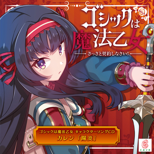 画像ギャラリー No.002のサムネイル画像 / 「ゴシックは魔法乙女」のキャラクターソング第13弾“陽炎”の視聴動画が公開