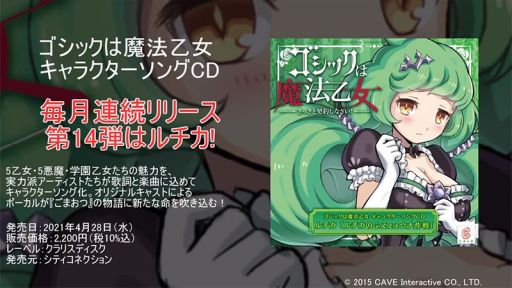 画像ギャラリー No.001のサムネイル画像 / 「ゴシックは魔法乙女」のキャラクターソングCD第14弾が4月28日に発売。試聴動画が公開