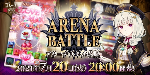 画像ギャラリー No.003のサムネイル画像 / 「ゴシックは魔法乙女」でオンライン対戦モード“アリーナバトル”β版がリリース