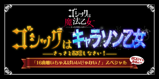 画像ギャラリー No.001のサムネイル画像 / 「ゴシックは魔法乙女」キャラソン生放送のメッセージ募集が開始