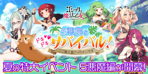 画像ギャラリー No.001のサムネイル画像 / 「ゴシックは魔法乙女」5悪魔にフォーカスした夏イベント第2弾が開始