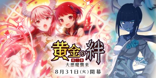 画像ギャラリー No.001のサムネイル画像 / 「ゴシックは魔法乙女」でシリーズイベント“黄金の絆 第二幕:大悪魔襲来”が開催