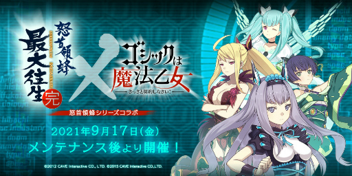 画像ギャラリー No.001のサムネイル画像 / 「ゴシックは魔法乙女」とSTG「怒首領蜂」のコラボが9月17日より開催