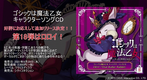 画像ギャラリー No.001のサムネイル画像 / 「ゴシックは魔法乙女」のキャラクターソング第18弾,ロロイの“That Butler Rabbit”試聴動画が公開