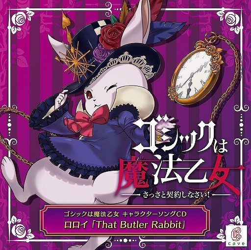 画像ギャラリー No.002のサムネイル画像 / 「ゴシックは魔法乙女」のキャラクターソング第18弾,ロロイの“That Butler Rabbit”試聴動画が公開