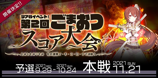 画像ギャラリー No.001のサムネイル画像 / 「ごまおつ」，“リアルイベント！第2回ごまおつスコア大会”が11月21日に開催