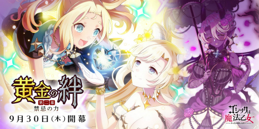 画像ギャラリー No.001のサムネイル画像 / 「ゴシックは魔法乙女」黄金の絆 第二幕：禁忌の力が公開