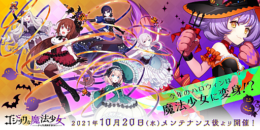画像ギャラリー No.001のサムネイル画像 / 「ゴシックは魔法乙女」，5乙女が魔法少女になるハロウィンイベントを実施