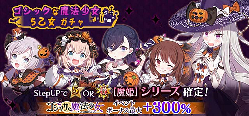 画像ギャラリー No.002のサムネイル画像 / 「ゴシックは魔法乙女」，5乙女が魔法少女になるハロウィンイベントを実施