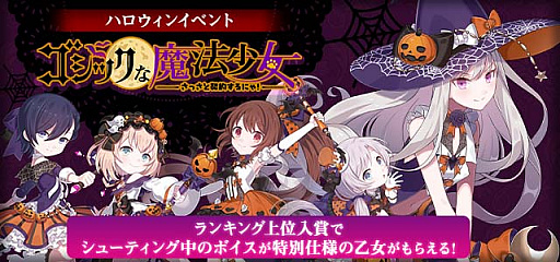 画像ギャラリー No.004のサムネイル画像 / 「ゴシックは魔法乙女」，5乙女が魔法少女になるハロウィンイベントを実施