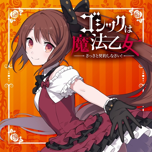画像ギャラリー No.001のサムネイル画像 / 「ゴシックは魔法乙女」,キャラクターソングプロジェクトの音楽配信が各サービスでスタート