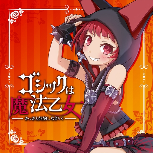 画像ギャラリー No.002のサムネイル画像 / 「ゴシックは魔法乙女」,キャラクターソングプロジェクトの音楽配信が各サービスでスタート