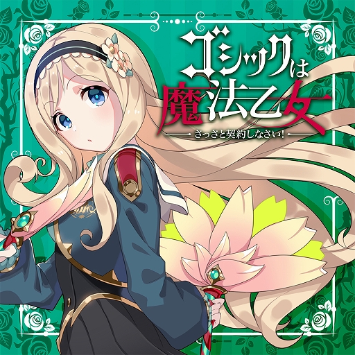 画像ギャラリー No.003のサムネイル画像 / 「ゴシックは魔法乙女」,キャラクターソングプロジェクトの音楽配信が各サービスでスタート